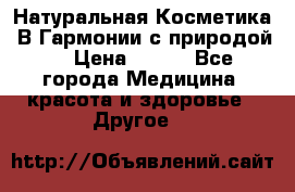 Натуральная Косметика “В Гармонии с природой“ › Цена ­ 200 - Все города Медицина, красота и здоровье » Другое   